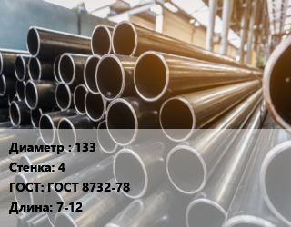 Труба горячедеформированная 133 s=4 ГОСТ: ГОСТ 8732-78 L=7-12, т, бесшовная, н/д, некондиция цена от 49500 ₼ / т, где купить, условия доставки в Баку и Бакинская области